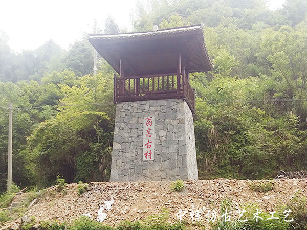 翁高古村